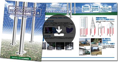 アルファフォースパイル工法のご案内パンフレット