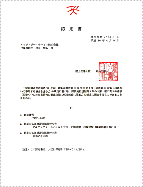 国土交通大臣認定書、国土交通大臣指定書及び建築技術性能証明書”