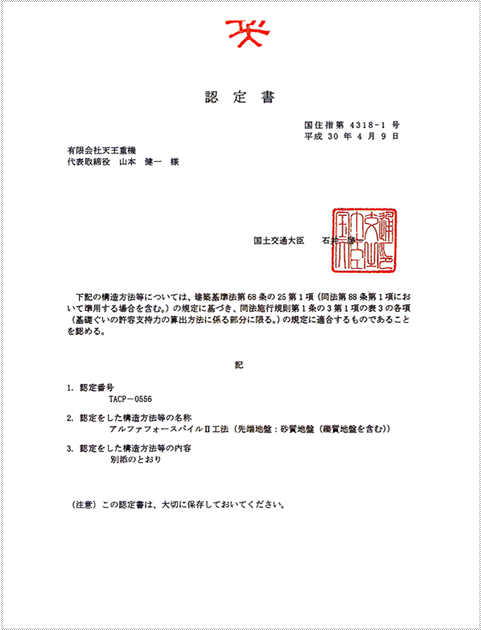 国土交通大臣認定書、国土交通大臣指定書及び建築技術性能証明書”