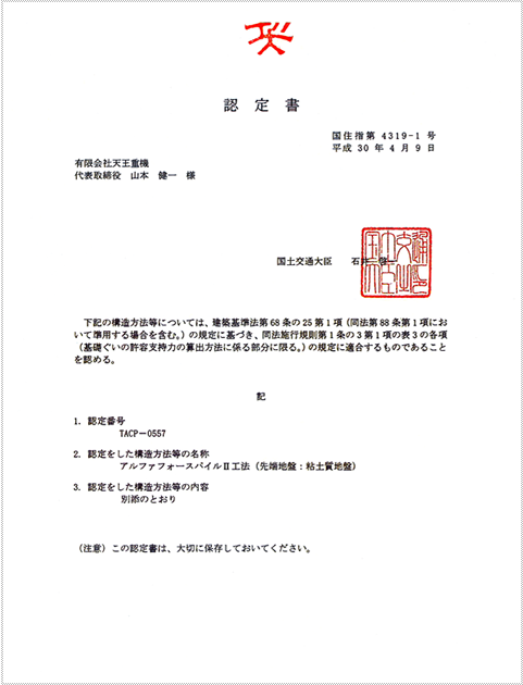 国土交通大臣認定書、国土交通大臣指定書及び建築技術性能証明書”