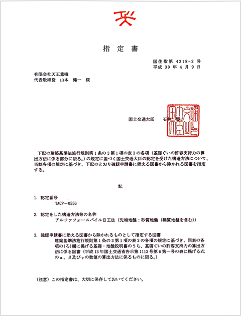 国土交通大臣認定書、国土交通大臣指定書及び建築技術性能証明書”