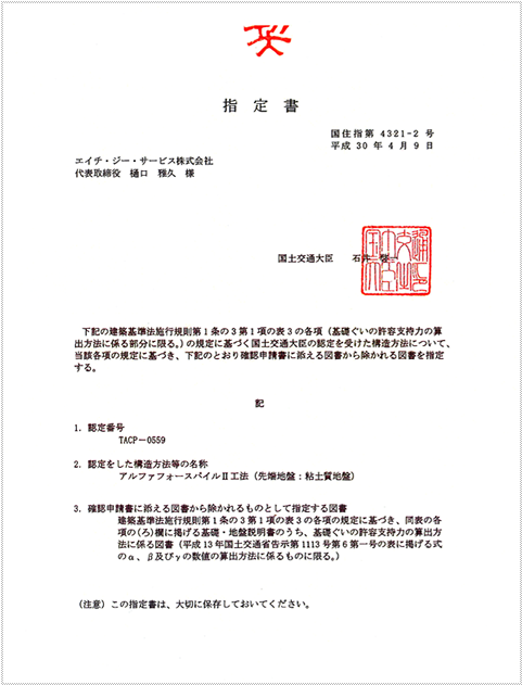 国土交通大臣認定書、国土交通大臣指定書及び建築技術性能証明書”