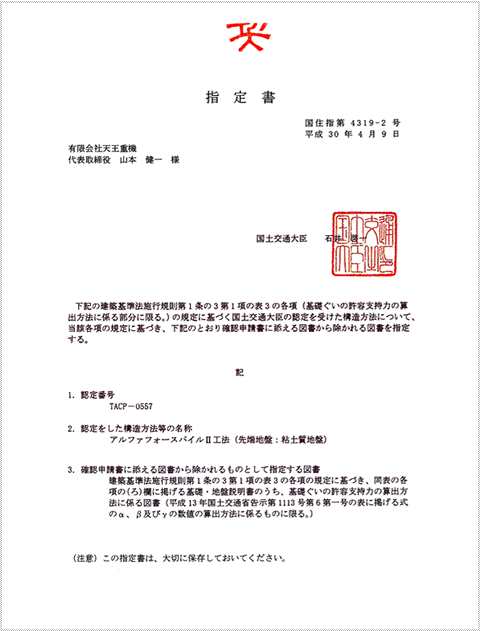 国土交通大臣認定書、国土交通大臣指定書及び建築技術性能証明書”