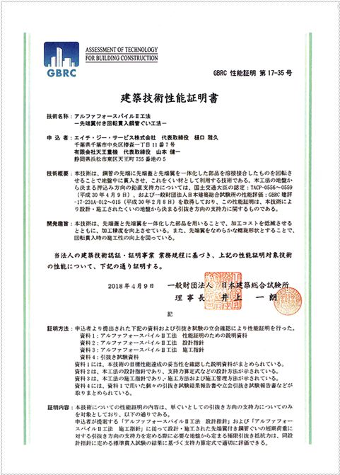 国土交通大臣認定書、国土交通大臣指定書及び建築技術性能証明書”