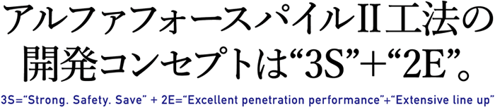 アルファフォースパイルⅡ工法の開発コンセプトは“3S”+“2E”