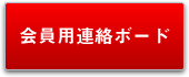 会員用連絡ボード