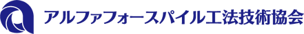 アルファフォースパイル工法技術協会