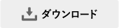 ダウンロード