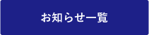 お知らせ一覧